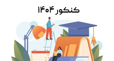 نحوه برگزاری کنکور 1404، تغییرات و ثبت‌نام آن